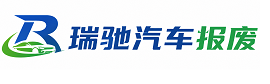崆峒区瑞驰｜汽车报废回收｜车辆正规销户上门拖车